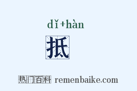 抵扞是什么意思的图片